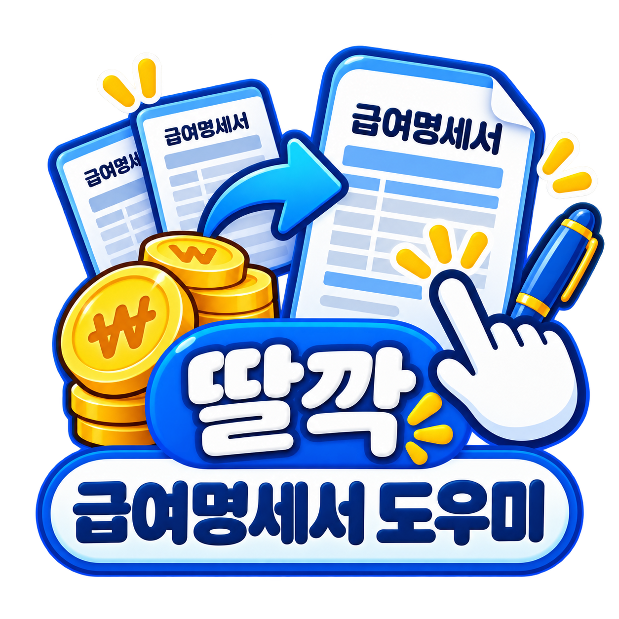 딸깍 급여명세서 도우미